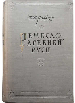 Рыбаков Б.А. Ремесло Древней Руси. [Художественное оформление художника С.Б. Телингатера]. [М.], 1948.